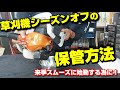 草刈機を保管する時に気を付けるポイント（初心者さん向け）