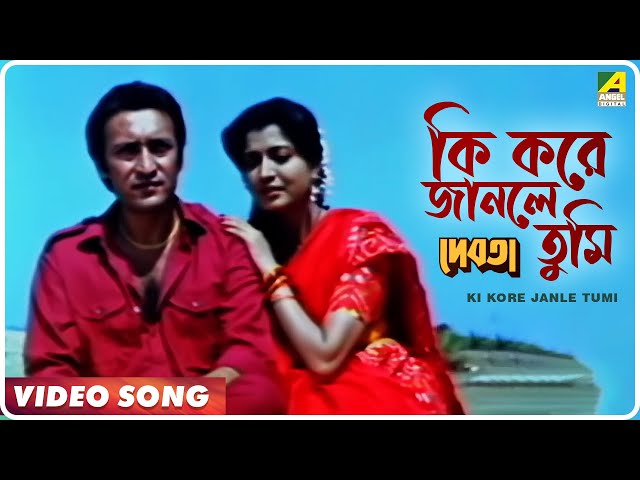 Ki Kore Janle Tumi | Debota | Bengali Movie Song | Amit Kumar | Victor Banerjee, Debashree Roy