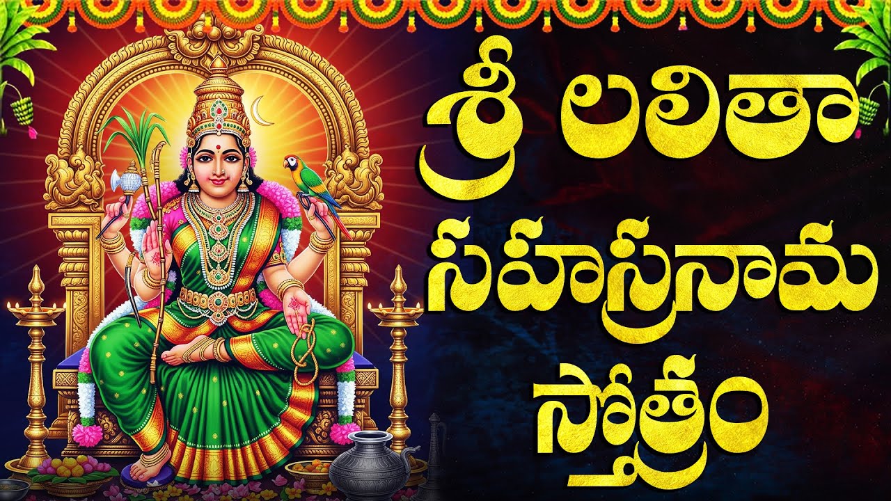 లలితా సహస్రనామ స్తోత్రం వింటే దరిద్రం తొలగి ఐశ్వర్యం కలుగుతుంది | Sri Lalita Sahasranama Stotram