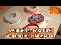 Kd.i: Лучший тест. Скотчи для плёнок и мембран Часть.1.