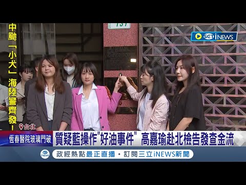 薪水小偷是你? 林裕紘被爆任"嘉己人"總座 月薪7萬業績2年2萬 質疑藍操作"好油事件" 高嘉瑜赴北檢告發查金流│記者 游任博 黃彥傑│【LIVE大現場】20231005│三立iNEWS