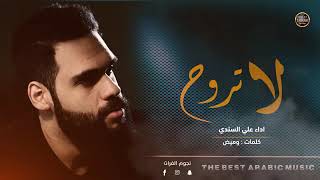لاتروح- اغاني عراقية حزينة - اداء علي السندي 2020(360P)