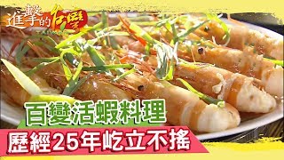 百變活蝦料理歷經25年屹立不搖《進擊的台灣》第052集