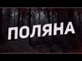 Страшные истории на ночь-Поляна
