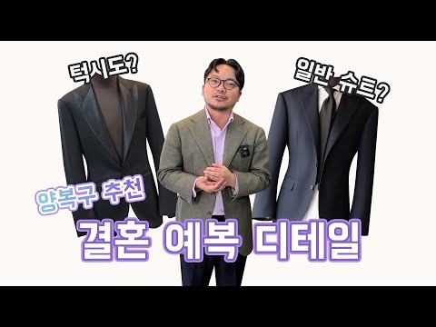 턱시도 or 수트 🤔❓ 고민하시는 예비 신랑님들 시청 필수!