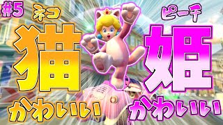 【ゆっくり実況】可愛いキャラで1位獲るぞ！part5【マリオカート8DX】