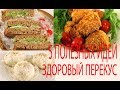 🔴5 Идей Для Здорового Перекуса🔴Ланч-Бокс