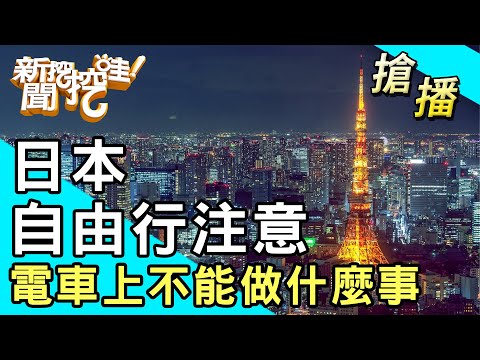 【搶播】日本自由行注意！電車上不能做什麼事？