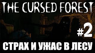 СТРАХ И УЖАС В ЛЕСУ - The Cursed Forest #2 СТРАХ И УЖАС В ЛЕСУ - The Cursed Forest #2