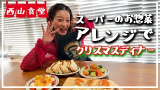 【たった30分！】スーパーのお惣菜で簡単！クリスマスディナー