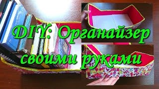 DIY: Органайзер из коробки своими руками