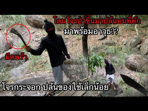 โดนโจรปากขึ้นมาปล้นบนที่พัก มาพร้อมอาวุธ??