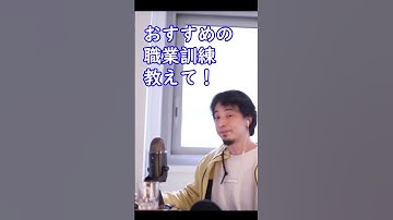 おすすめの職業訓練教えて！【ひろゆき切り抜き】