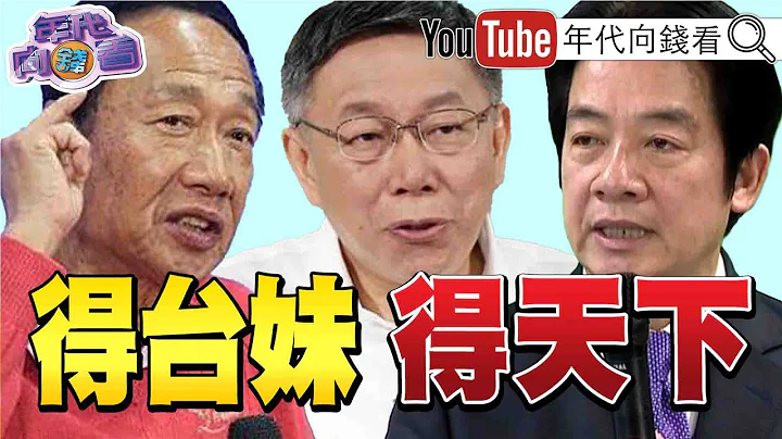 《獨！ 民調趨勢！ 侯老三「神仙難救」？ 韓「回歸救黨」氛圍起？ 柯重挫支持度！ 年輕女粉大減！ 金溥聰「南下拆彈」！ 助侯整合藍軍？ 》【2023.07.20『年代向錢看』】 - 天天要聞