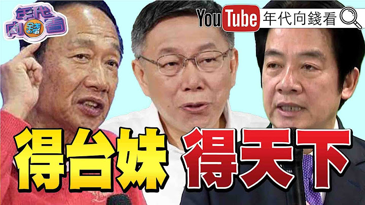 《独！ 民调趋势！ 侯老三“神仙难救”？ 韩“回归救党”氛围起？ 柯重挫支持度！ 年轻女粉大减！ 金溥聪“南下拆弹”！ 助侯整合蓝军？ 》【2023.07.20‘年代向钱看’】 - 天天要闻