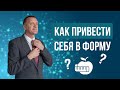 Как Правильно Встать с Дивана и Начать Двигаться