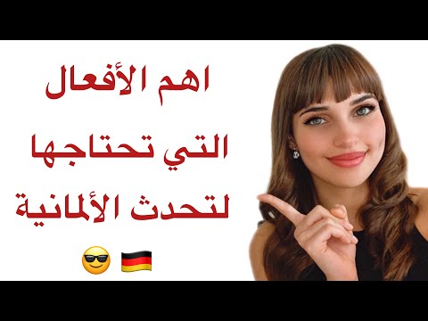 اهم الأفعال في اللغة الألمانية مع جمل 🇩🇪