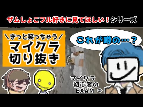 【初心者EXAM】笑顔になれるざむしょこふるクラフト #2【フルコンチャンネル切り抜き】