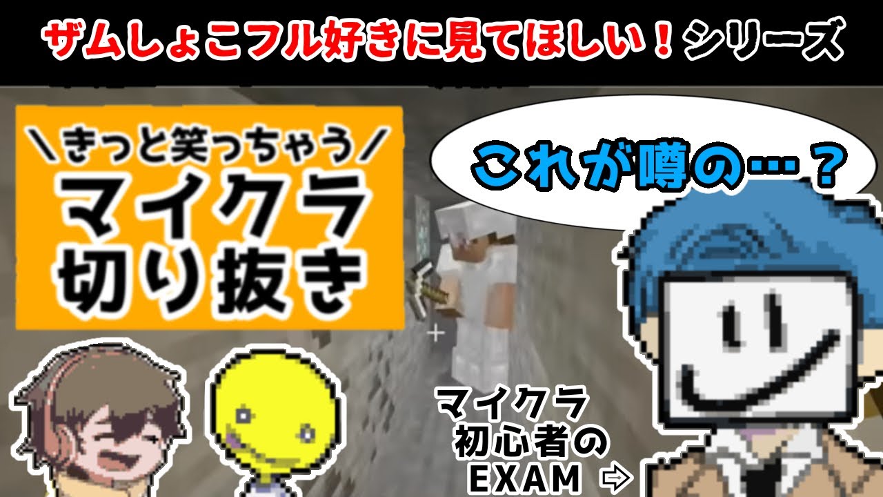 【初心者EXAM】笑顔になれるざむしょこふるクラフト #2【フルコンチャンネル切り抜き】