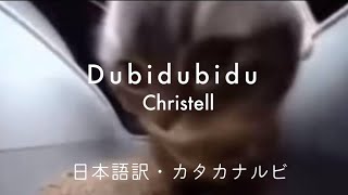 【和訳・カタカナルビ付き】Dubidubidu/Christell
