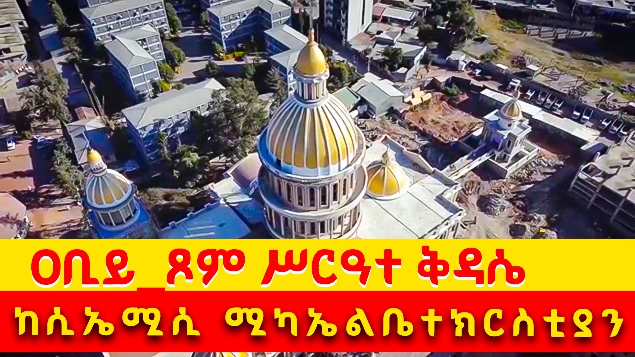 🔴LIVE  ሥርዓተ_ቅዳሴ #📍 ከሲኤምሲ ቅዱስ ሚካኤል