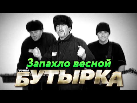 БУТЫРКА гр. - Запахло весной | Official Music Video | 2004 г. | 12+