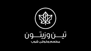 مطعم تين وزيتون - دائمًا في خدمتكم 🖤🖤