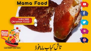 Taash Kabab | Taash Kebab Recipe By Mama Food  تاش کباب مامافوڈ