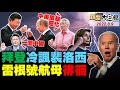 2022.08.09 新聞大白話【現正直播】