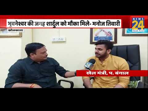 Bhuvneshar Kumar की जगह Shardul को मौका मिले- Manoj Tiwari, खेल मंत्री West Bengal