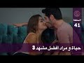 الحب لا يفهم الكلام – الحلقة 41 |  حياة و مراد أفضل مشهد 3