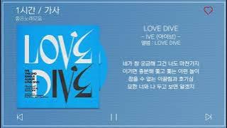 1시간 / 가사 | IVE (아이브) - LOVE DIVE | 앨범 : LOVE DIVE