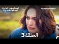 مسلسل يوم آخر الحلقة 3 Arabic Dubbed Long Version 