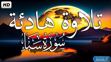 تلاوة هادئة مريحة للقلب والروح 💚 سورة سبا مكتوبة  💚 قران كريم بصوت جميل جدا | القارئ ياسر الزيلعي