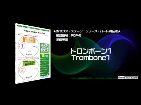 学園天国/フィンガー5 - ロケットミュージック【吹奏楽 トロンボーン1】(編曲:高橋 宏樹) 楽譜番号POP-5 - 学園天国/フィンガー5 - ロケットミュージック【吹奏楽 トロンボーン1】(編曲:高橋 宏樹) 楽譜番号POP-5