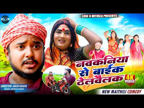 नवकनिया से बाईक ठेलवैलक || NAV KANIYA SE BIKE THELWAILAK || Maithili Comedy 2026 |