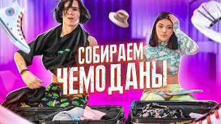 СОБИРАЕМ Чемоданы🔥Летим в ЕГИПЕТ с Леоном😱мама в шоке Liza Nice