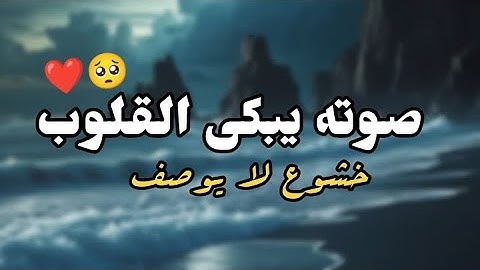 سورة الواقعة كاملة// صوته يبكى القلوب 🥺❤️ تلاوة خاشعة ومؤثرة جدا// يا الله على هذا الصوت 🥺