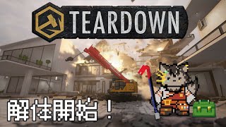【Teardown】色々と解体してくよ！　爆発は芸術だ！！！【ノージャン=ターク】