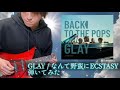 GLAY / なんて野蛮にECSTASY (ピアノカットver)
