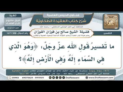 300- تفسير قوله تعالى: ﴿وهو الذي في السماء إلٰه وفي الأرض إلٰه﴾ - صالح الفوزان