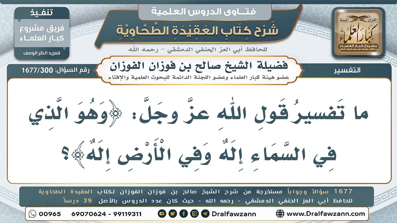 300- تفسير قوله تعالى: ﴿وهو الذي في السماء إلٰه وفي الأرض إلٰه﴾ - صالح الفوزان
