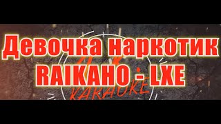 #Девочка #наркотик(#AK)~   #RAIKAHO - #LXE #караоке #инста #подпишись #TikTok @a.k.karaoke💖