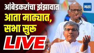 Maharashtra Times Live | Prakash Ambedkar Madha सभा, Mohite Patil vs Ranjeetsinha Nimbalkar