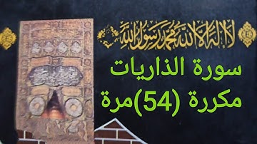 سورة الذاريات مكررة (54)مرة