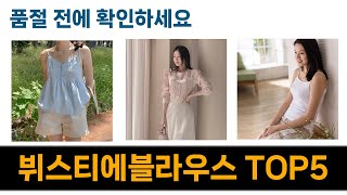 올해 가장 많이 팔린 뷔스티에블라우스 추천 Top5 리뷰