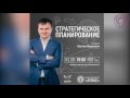 Стратегическое планирование Ярослав Федоришин