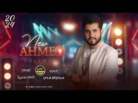 دمهم ينشف من اسمي رضاهم اخر همي الفنان أحمد سليمان 2024