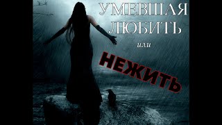 Умевшая любить или нежить. Страшные истории на ночь.