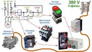 Базовая схема электромагнитного пускателя – описание работы, устройства, где и для чего применяется